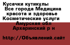 Nghia Кусачки кутикулы D 501. - Все города Медицина, красота и здоровье » Косметические услуги   . Амурская обл.,Архаринский р-н